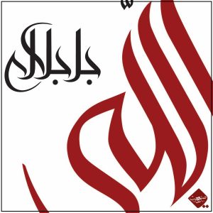 Erleben Sie die Darstellung von dem Islmic Poster Allah der Erhabene. Diese einzigartige Kalligrafie verbindet moderne Ästhetik mit spiritueller Bedeutung