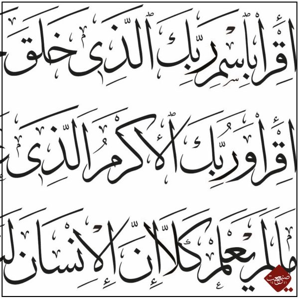 Sure al-Alaq | Ikra - klassisch – Bild 4