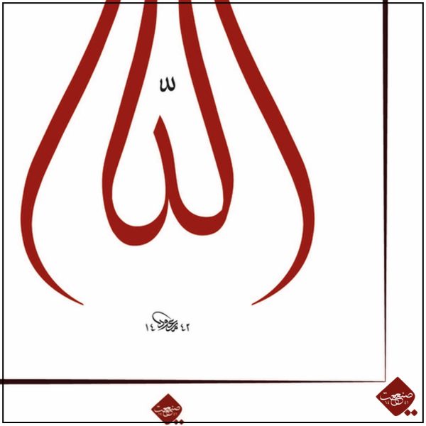 Allah der Erhabene Tulpe modern – Bild 4