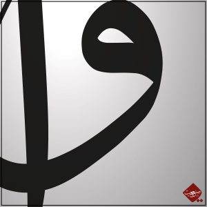Elif und Vav - eine ästhetische Verbindung in Kalligrafie. Entdecken Sie die Schönheit der arabischen Buchstaben in diesem einzigartigen Kunstwerk.