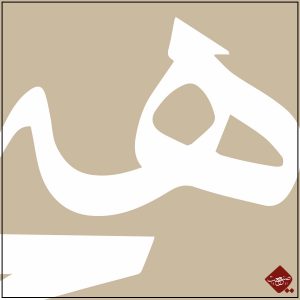 Tauchen Sie ein in die mystische Welt des Sufismus mit unserer einzigartigen Hic - Das Nichts Kalligrafie. Nur bei uns, jetzt sofort bestellen!