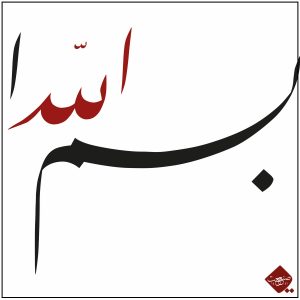 Entdecken Sie unsere Talik Basmala Panorama-Kalligrafie mit der bedeutenden Basmala-Anrufungsformel des Islams. Jetzt Bestellen!