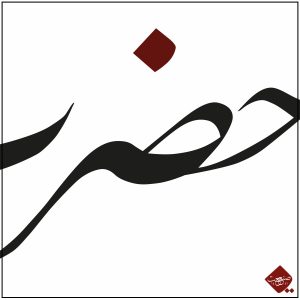 Ya Hz. Mevlana: Eine moderne Kalligrafie, die den bedeutungsvollen Titel Ya Hz. Mevlana in arabischer Schrift kunstvoll darstellt.