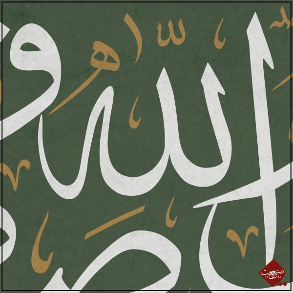 La ilahe illallah Maliqul Haqqul Mubin – Bild 4