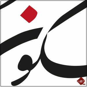 Entdecke die faszinierende Kalligrafie der Sure Yā-Sīn: kun fe yekun. Erlebe die einzigartigen Kunstwerke von Sanaat und lass dich inspirieren.