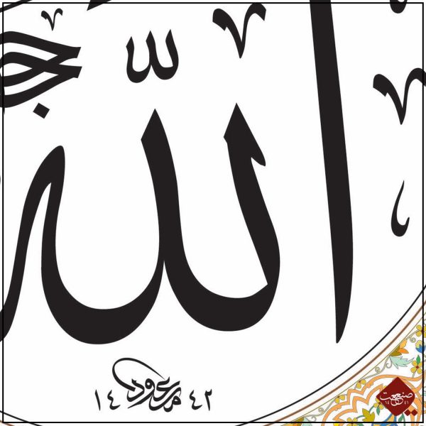 Allah der Erhabene - klassisch – Bild 4