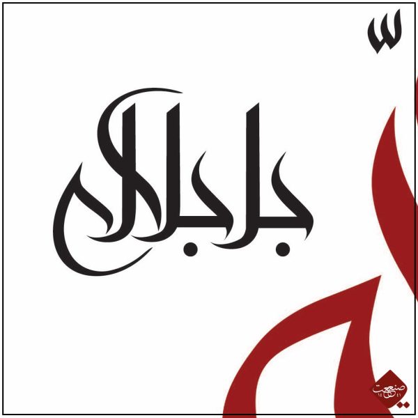 Allah der Erhabene - modern – Bild 4