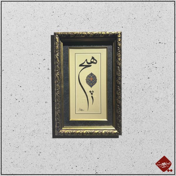 Entdecken Sie faszinierende Kalligrafie: Das Kunstwerk "HİÇ" auf gelbem Papier mit elegantem Rahmen und edlem Ornament. Maße: 27x42cm.