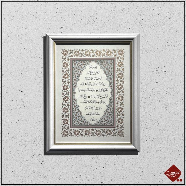 Einzigartiges Kunstwerk: 94. Sure "al-Inshirah" in ovaler Form auf Kalligrafie-Papier. Prächtige Ornamentik mit 24-karätigem Gold.
