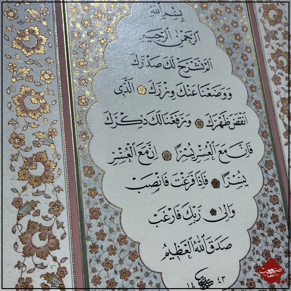 Sure 94. Al-Inshirah Original – Bild 3