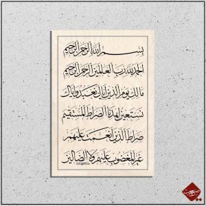 Erfahren Sie die Schönheit der Sura al Fatiha in atemberaubender Kalligraphie. Entdecken Sie unsere hochwertigen Kunstwerke bei Sanaat.