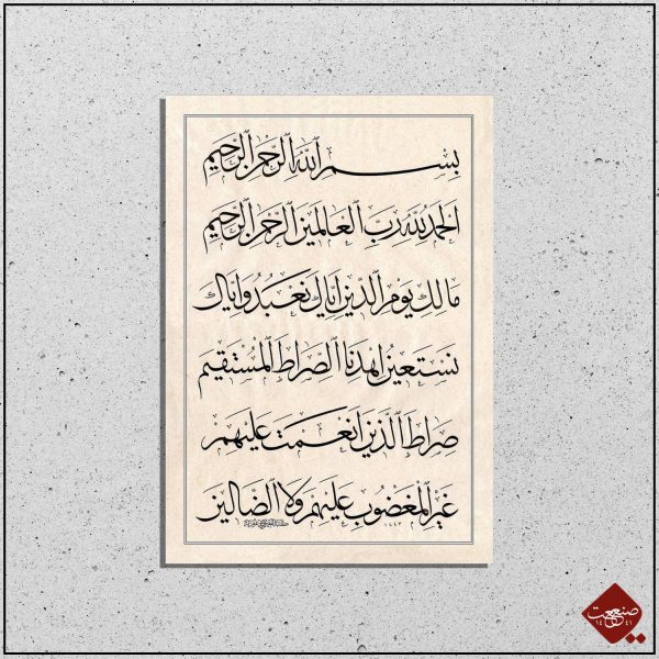Erfahren Sie die Schönheit der Sura al Fatiha in atemberaubender Kalligraphie. Entdecken Sie unsere hochwertigen Kunstwerke bei Sanaat.