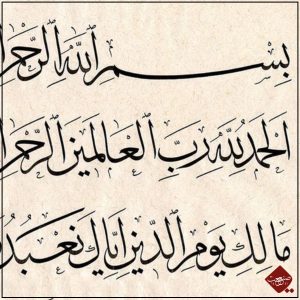 Erfahren Sie die Schönheit der Sura al Fatiha in atemberaubender Kalligraphie. Entdecken Sie unsere hochwertigen Kunstwerke bei Sanaat.