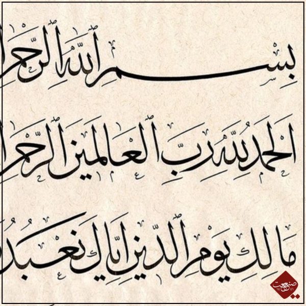 Erfahren Sie die Schönheit der Sura al Fatiha in atemberaubender Kalligraphie. Entdecken Sie unsere hochwertigen Kunstwerke bei Sanaat.