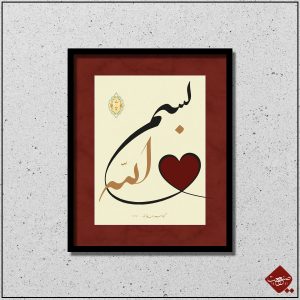 Besmele im Herz - eine kalligrafische Meisterarbeit. Tauchen Sie ein in die Kunst der arabischen Anrufungsformel. Jetzt sofort bestellen!