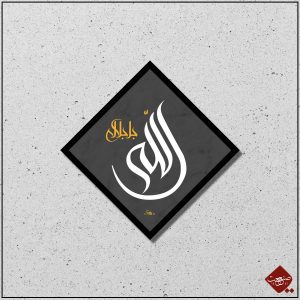 Allah auf Arabisch: Ein Meisterwerk der Kalligrafie, das inspiriert und beeindruckt. Holen Sie sich zeitlose Schönheit für Ihr Zuhause!