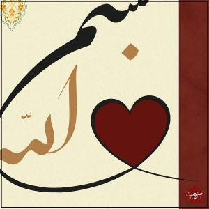 Besmele im Herz - eine kalligrafische Meisterarbeit. Tauchen Sie ein in die Kunst der arabischen Anrufungsformel. Jetzt sofort bestellen!