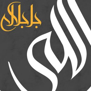 Allah auf Arabisch: Ein Meisterwerk der Kalligrafie, das inspiriert und beeindruckt. Holen Sie sich zeitlose Schönheit für Ihr Zuhause!
