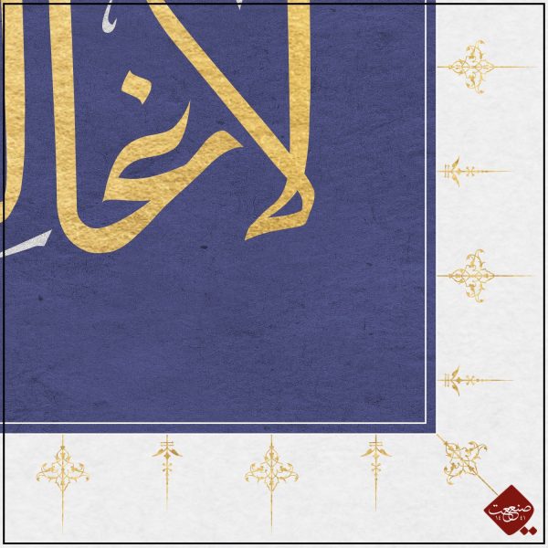 Kalligrafie-Meisterwerk "La Galibe ilallah" von Mesut Dikel. Besonderes Kennenlern-Angebot bei Sanaat -the artwork company. Nur für Kalligrafie - Liebhaber.