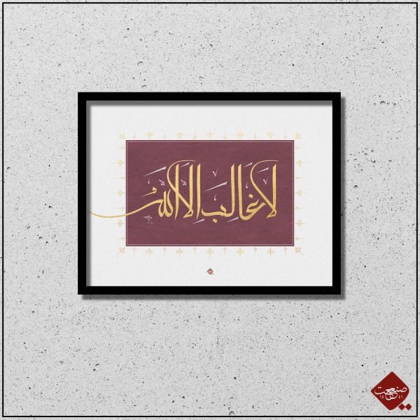 Kalligrafie-Meisterwerk "La Galibe ilallah" von Mesut Dikel. Besonderes Kennenlern-Angebot bei Sanaat -the artwork company. Nur für Kalligrafie - Liebhaber.