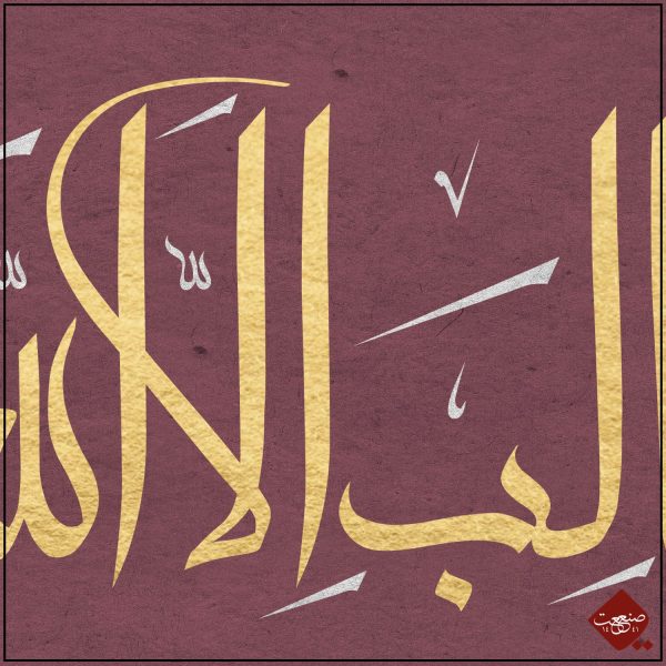 Kalligrafie-Meisterwerk "La Galibe ilallah" von Mesut Dikel. Besonderes Kennenlern-Angebot bei Sanaat -the artwork company. Nur für Kalligrafie - Liebhaber.