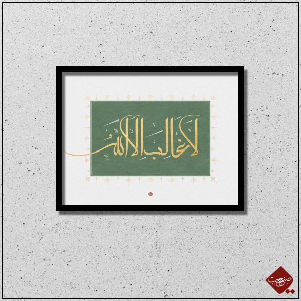 Kalligrafie-Meisterwerk "La Galibe ilallah" von Mesut Dikel. Besonderes Kennenlern-Angebot bei Sanaat -the artwork company. Nur für Kalligrafie - Liebhaber.