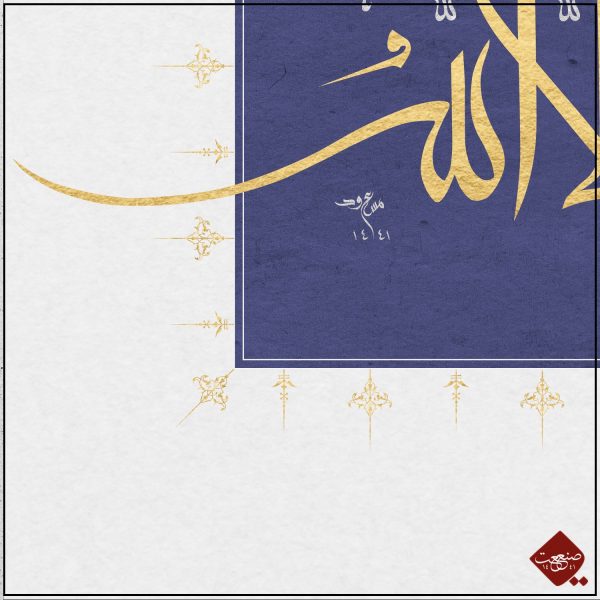 Kalligrafie-Meisterwerk "La Galibe ilallah" von Mesut Dikel. Besonderes Kennenlern-Angebot bei Sanaat -the artwork company. Nur für Kalligrafie - Liebhaber.