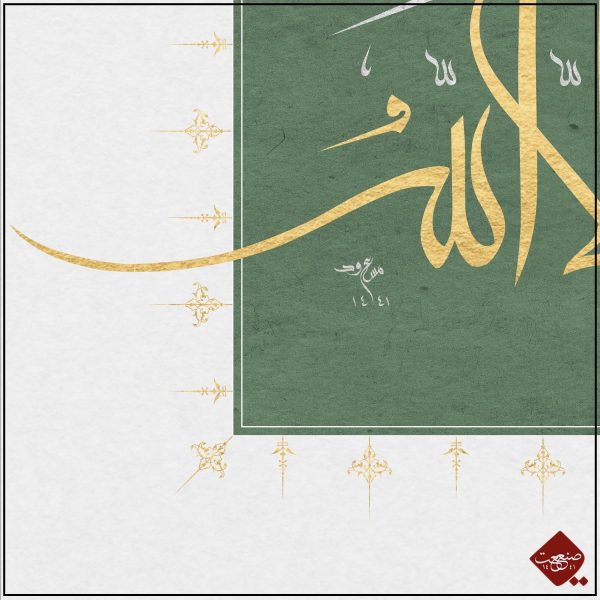 Kalligrafie-Meisterwerk "La Galibe ilallah" von Mesut Dikel. Besonderes Kennenlern-Angebot bei Sanaat -the artwork company. Nur für Kalligrafie - Liebhaber.