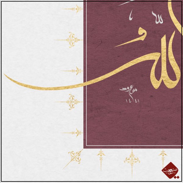 Kalligrafie-Meisterwerk "La Galibe ilallah" von Mesut Dikel. Besonderes Kennenlern-Angebot bei Sanaat -the artwork company. Nur für Kalligrafie - Liebhaber.