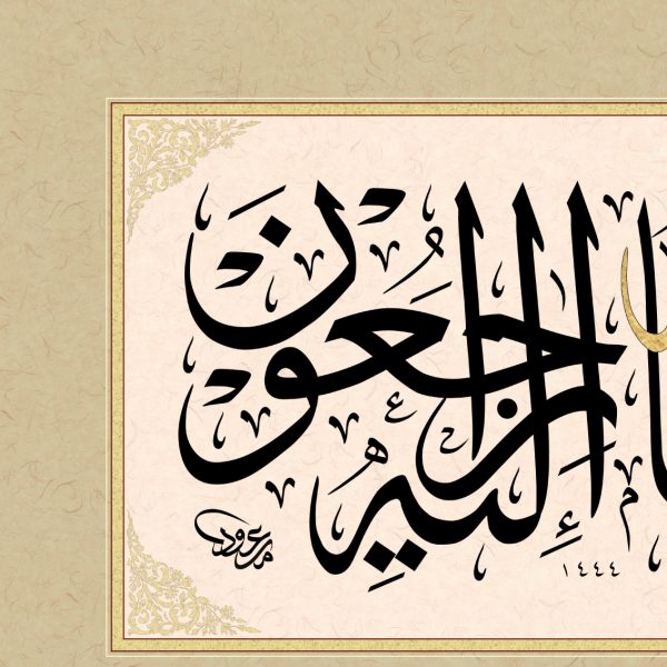 Wir gehören Allah, und zu Ihm kehren wir zurück – Bild 4