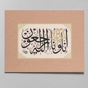 Wir gehören Allah, und zu Ihm kehren wir zurück